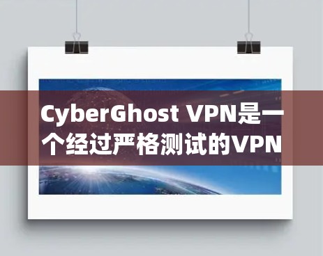 CyberGhost VPN是一个经过严格测试的VPN服务提供商，用户体验良好，适合各类用户。以下是对CyberGhost VPN的详细真实体验分析