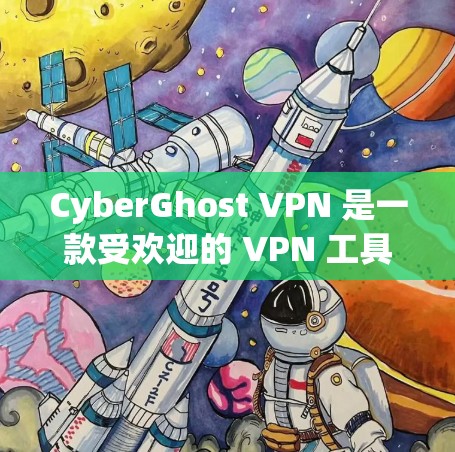 CyberGhost VPN 是一款受欢迎的 VPN 工具，适用于用户希望保护隐私、匿名化和安全连接的场景。以下是其主要特点和优势