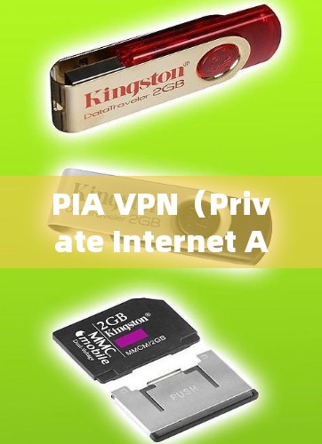 PIA VPN（Private Internet Access）是一款受欢迎的VPN服务，以下是对其是否好用的分析