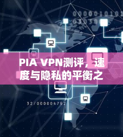 PIA VPN测评，速度与隐私的平衡之道