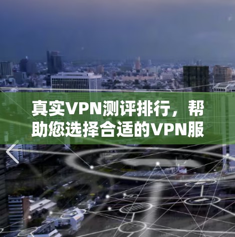 真实VPN测评排行，帮助您选择合适的VPN服务