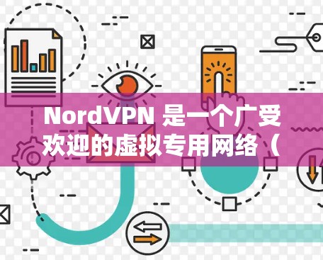 NordVPN 是一个广受欢迎的虚拟专用网络(VPN)服务提供商,旨在保护用户的网络隐私和安全。对于寻找合适的电脑客户端,以下是关于 NordVPN 的详细分析和推荐