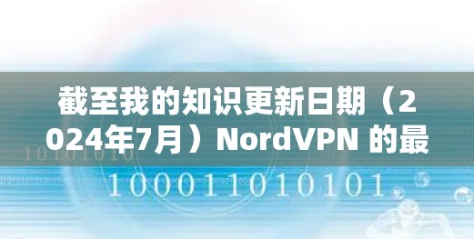 截至我的知识更新日期(2024年7月)NordVPN 的最新版本可能是 v6.3.8 或更高版本。具体版本号和更新内容可以通过以下方式获取
