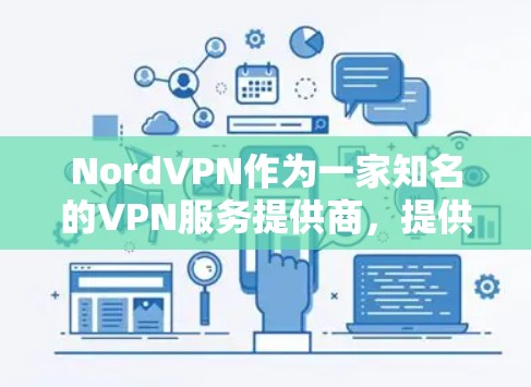 NordVPN作为一家知名的VPN服务提供商，提供了多平台的客户端，确保用户能够在各种设备上安全连接。以下是对NordVPN可靠连接软件的详细分析