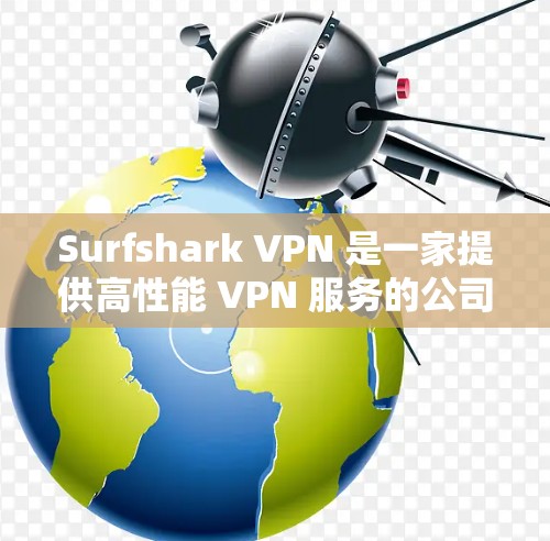 Surfshark VPN 是一家提供高性能 VPN 服务的公司，其服务涵盖了多个方面，包括网络安全、隐私保护和内容访问等。以下是一些推荐的安全线路和使用建议，帮助您更好地保护隐私并确保网络安全