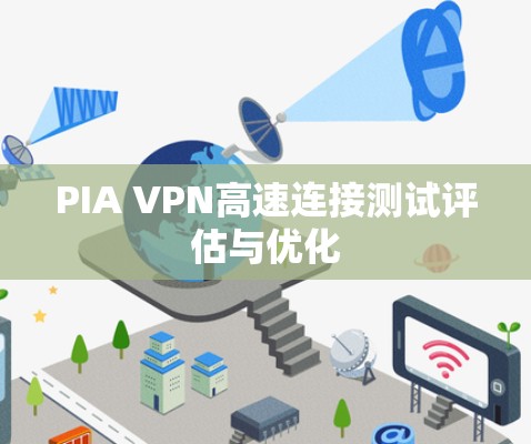 PIA VPN高速连接测试评估与优化 PIA VPN高速连接测试评估与优化