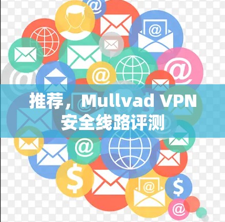 推荐，Mullvad VPN安全线路评测