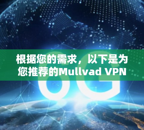 根据您的需求，以下是为您推荐的Mullvad VPN电脑客户端