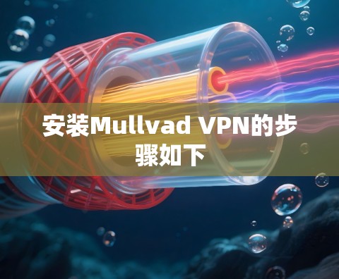 安装Mullvad VPN的步骤如下