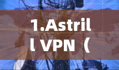 1.Astrill VPN(推荐)