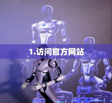 1.访问官方网站 1.访问官方网站