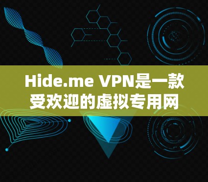 Hide.me VPN是一款受欢迎的虚拟专用网络（VPN）服务，旨在为用户提供匿名性和隐私保护。以下是关于其可靠性的详细分析和建议