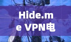 Hide.me VPN电脑客户端推荐