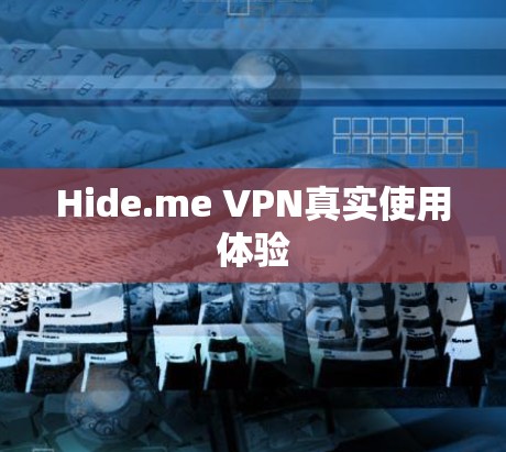 Hide.me VPN真实使用体验