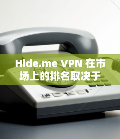Hide.me VPN 在市场上的排名取决于多个因素,包括其速度、安全性、隐私保护、用户体验和客户支持等。以下是一些关键点和 Hide.me 的优势,使其在市场中占有一席之地 Hide.me VPN 在市场上的排名取决于多个因素,包括其速度、安全性、隐私保护、用户体验和客户支持等。以下是一些关键点和 Hide.me 的优势,使其在市场中占有一席之地