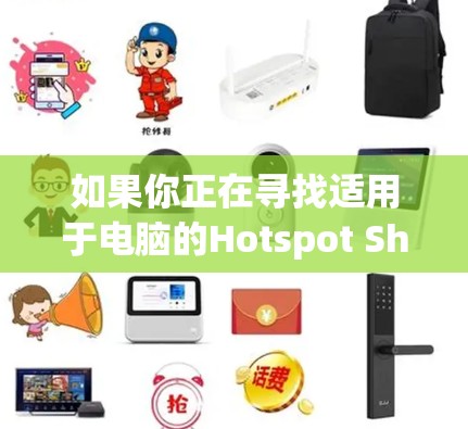 如果你正在寻找适用于电脑的Hotspot Shield VPN客户端,以下是一些推荐的选择
