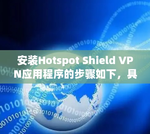 安装Hotspot Shield VPN应用程序的步骤如下,具体操作可能因平台不同而有所差异