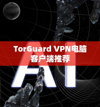 TorGuard VPN电脑客户端推荐