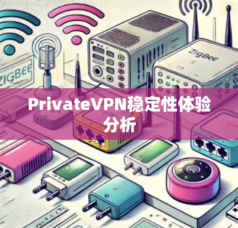 PrivateVPN稳定性体验分析 PrivateVPN稳定性体验分析