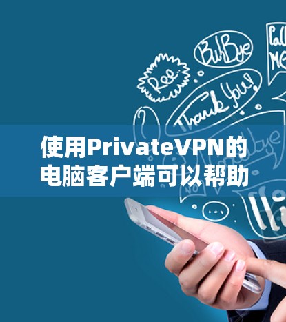 使用PrivateVPN的电脑客户端可以帮助您保持匿名,保护隐私,并确保网络安全。以下是几家推荐的私网VPN服务提供商及其电脑客户端的优势