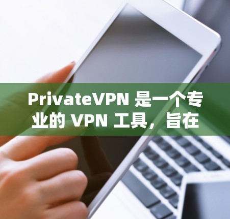 PrivateVPN 是一个专业的 VPN 工具,旨在为用户提供安全、隐私保护和高效的网络连接。以下是对 PrivateVPN 的详细分析和总结 PrivateVPN 是一个专业的 VPN 工具,旨在为用户提供安全、隐私保护和高效的网络连接。以下是对 PrivateVPN 的详细分析和总结