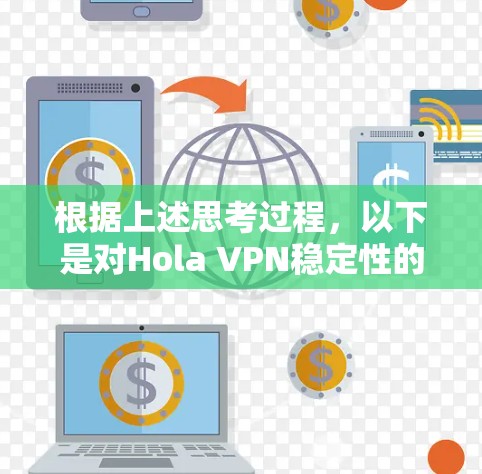 根据上述思考过程，以下是对Hola VPN稳定性的详细分析和结论