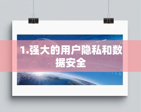 1.强大的用户隐私和数据安全
