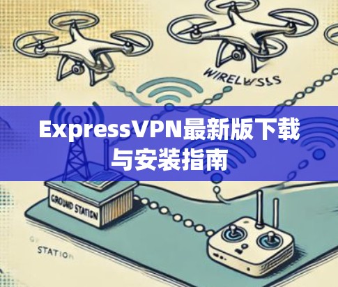 ExpressVPN最新版下载与安装指南