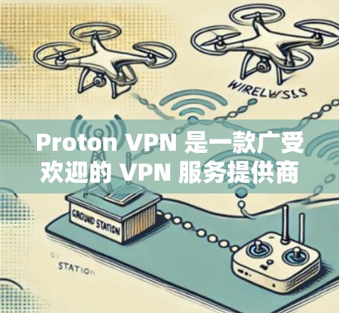 Proton VPN 是一款广受欢迎的 VPN 服务提供商,提供高安全性和隐私保护。以下是推荐使用的最新客户端信息