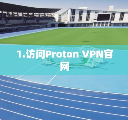 1.访问Proton VPN官网