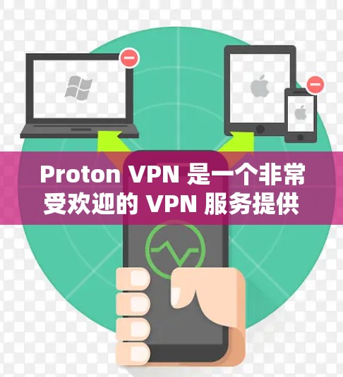 Proton VPN 是一个非常受欢迎的 VPN 服务提供商，因其卓越的性能和严格的隐私保护政策而备受推崇。以下是一些推荐Proton VPN的理由