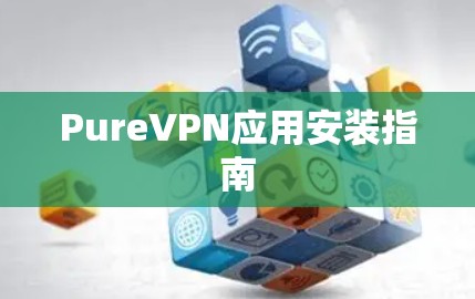 PureVPN应用安装指南
