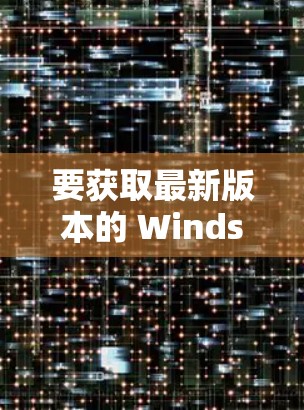 要获取最新版本的 Windscribe VPN 官方软件，请按照以下步骤操作