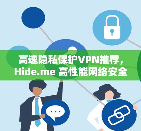 高速隐私保护VPN推荐,Hide.me 高性能网络安全解决方案