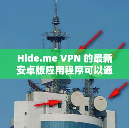 Hide.me VPN 的最新安卓版应用程序可以通过以下方式获取