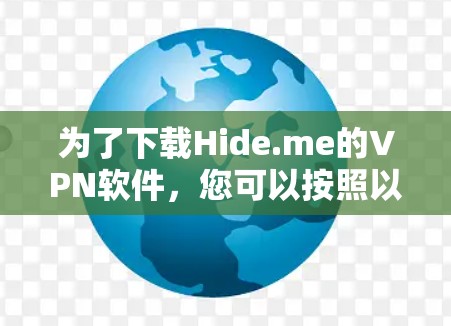 为了下载Hide.me的VPN软件，您可以按照以下步骤操作