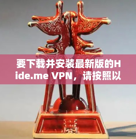 要下载并安装最新版的Hide.me VPN,请按照以下步骤操作