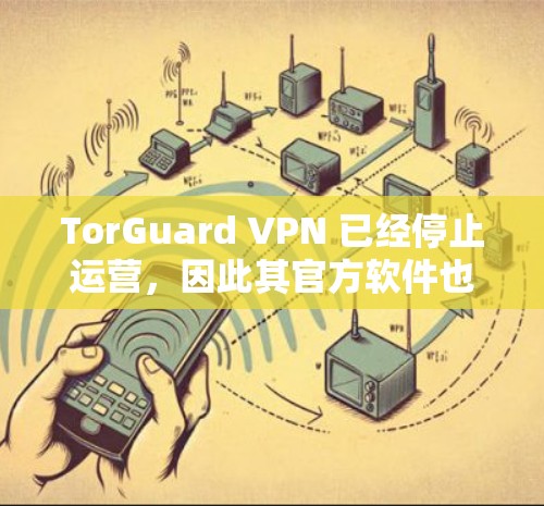 TorGuard VPN 已经停止运营,因此其官方软件也没有更新了。如果你正在寻找替代方案,我可以推荐一些知名且可靠的VPN服务 TorGuard VPN 已经停止运营,因此其官方软件也没有更新了。如果你正在寻找替代方案,我可以推荐一些知名且可靠的VPN服务