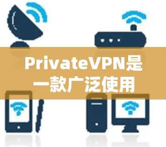 PrivateVPN是一款广泛使用的虚拟专用网络(VPN)服务,旨在提供匿名浏览、防止数据泄露以及保护网络安全的功能。以下是关于如何可靠地下载PrivateVPN应用的步骤和建议