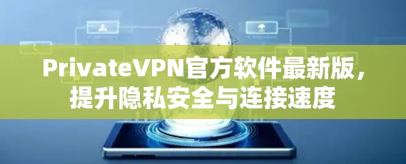 PrivateVPN官方软件最新版，提升隐私安全与连接速度