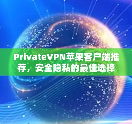 PrivateVPN苹果客户端推荐,安全隐私的最佳选择