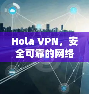 Hola VPN,安全可靠的网络隐私保护APP下载指南