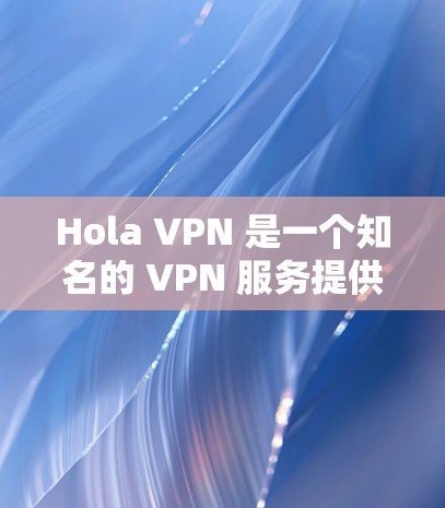 Hola VPN 是一个知名的 VPN 服务提供商，但它的速度和性能可能不如一些其他的 VPN 服务。以下是一些推荐的 VPN 服务，考虑到速度、安全性和用户体验