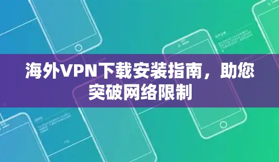 海外VPN下载安装指南，助您突破网络限制