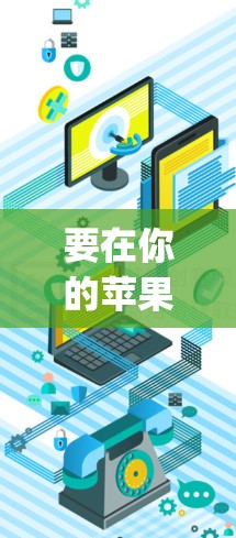 要在你的苹果设备上安装ExpressVPN客户端,可以按照以下步骤操作
