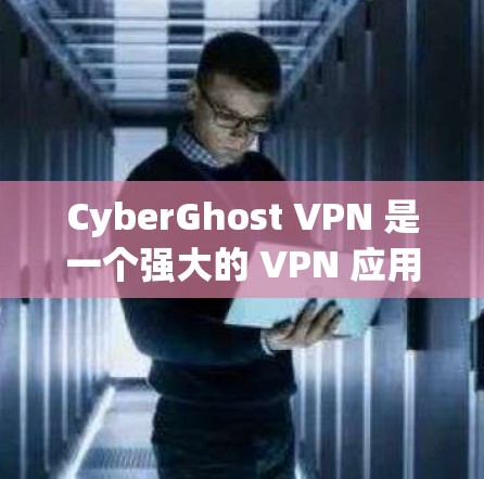 CyberGhost VPN 是一个强大的 VPN 应用,提供了良好的安全性和跨平台支持。以下是对其的详细分析