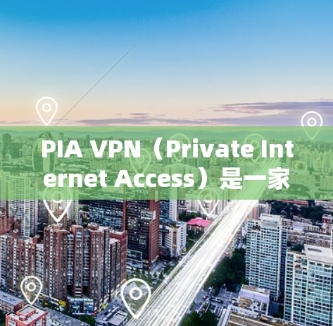 PIA VPN(Private Internet Access)是一家知名的VPN服务提供商,以其强大的隐私保护功能和广泛的服务器覆盖而闻名。以下是PIA VPN的一些热门版本和推荐