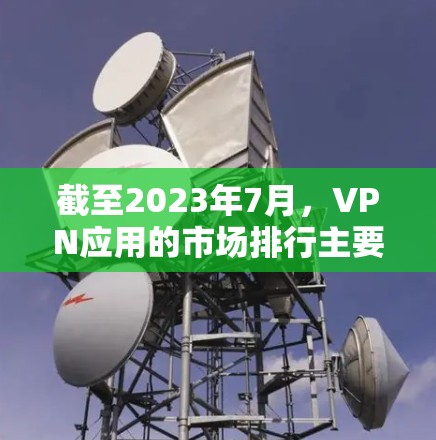 截至2023年7月,VPN应用的市场排行主要取决于多个因素,包括用户体验、安全性、功能性和市场推广等。以下是一些在2023年表现较为突出的VPN应用服务,未来可能会继续在排行榜中占据重要位置