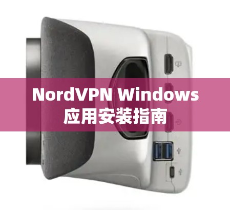 NordVPN Windows应用安装指南