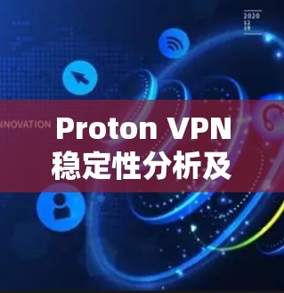 Proton VPN稳定性分析及应用场景探讨
